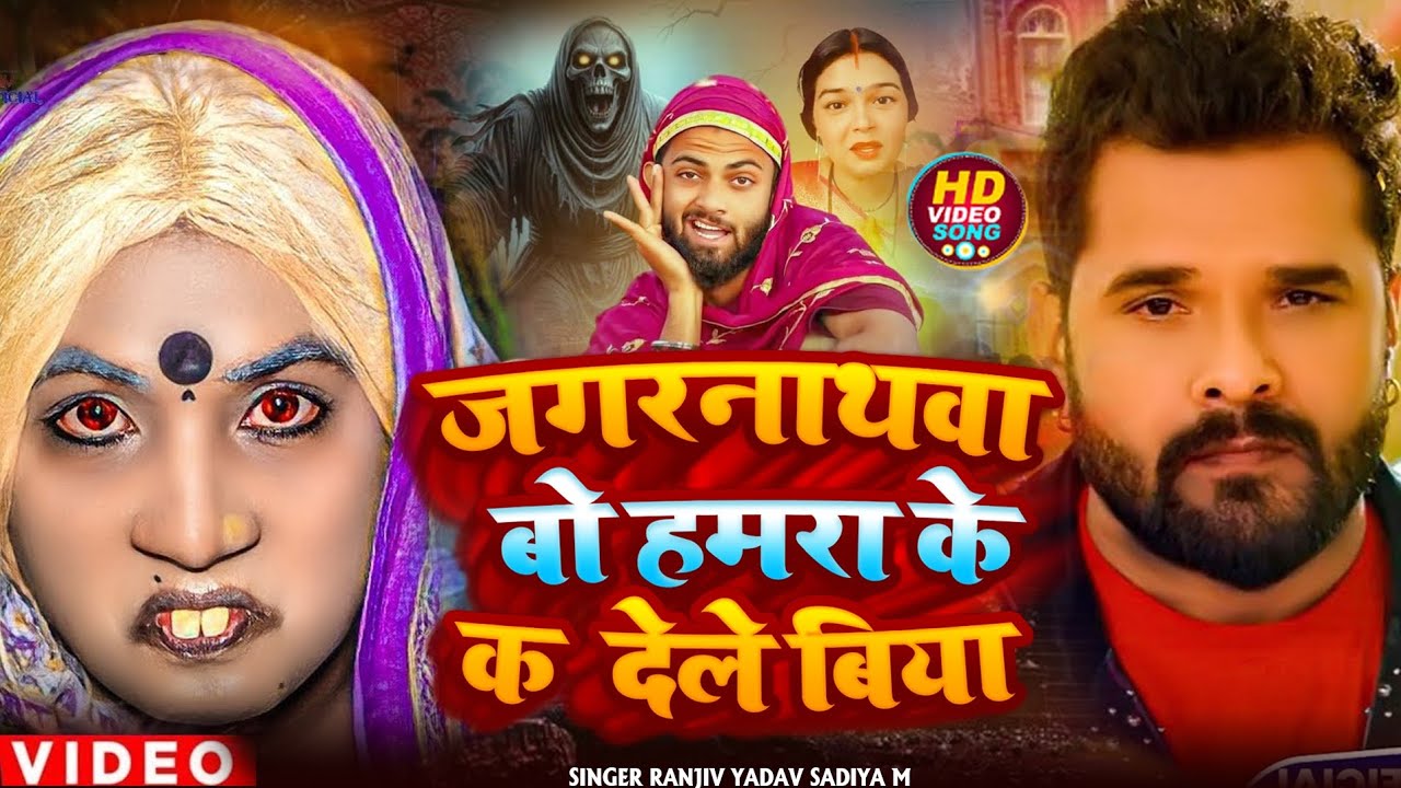 #Khesari Lal Yadav | जगरनाथवा बो हमरा के कर देले बिया | Jagarnathava Bo Kar Dele Biya | #viral_song