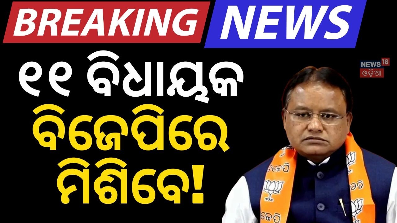 ୧୧ ବିଧାୟକ ବିଜେପିରେ ମିଶିବେ! BJD Issues Show Cause Notice | Rajya Sabha Cross Voting | Naveen Patnaik