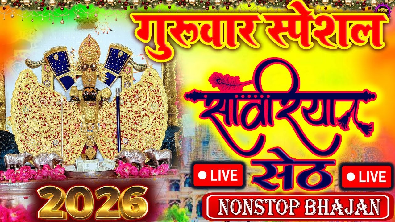 जिस घर में सांवरिया सेठ का ये शक्तिशाली पाठ होता है वहां दुर्भाग्य, दरिद्रता, भूत प्रेत नहीं आते है
