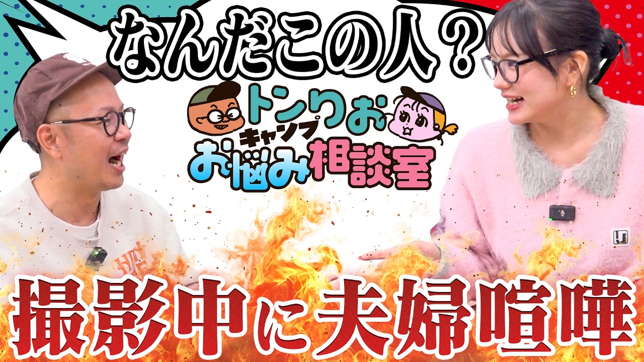 【公開夫婦喧嘩】なんだこの人？りおちゃんが普段のトンボにブチギレ！？【トンりおお悩み相談室】