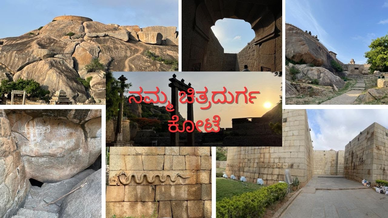 ನಮ್ಮ ಚಿತ್ರದುರ್ಗದ ಕೋಟೆ | Chitradurga Fort