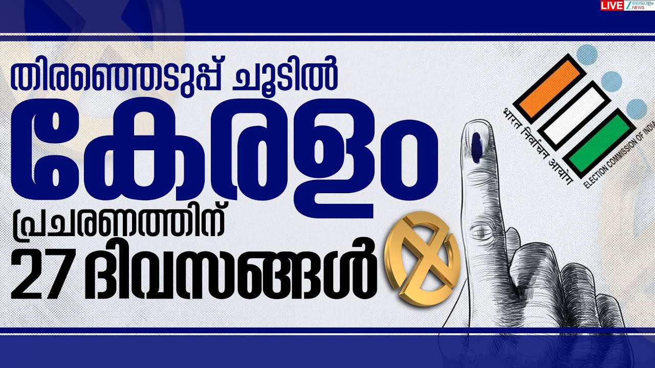 Live: Local Body Election Date Declared | Kerala State Election Commission | Zee Malayalam News