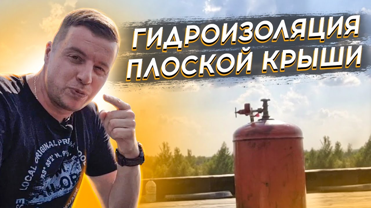 🔴 ГИДРОИЗОЛЯЦИЯ ПЛОСКОЙ КРОВЛИ 🔴 Наплавление гидроизоляционного слоя Унифлекс ЭПП на плоской крыше.
