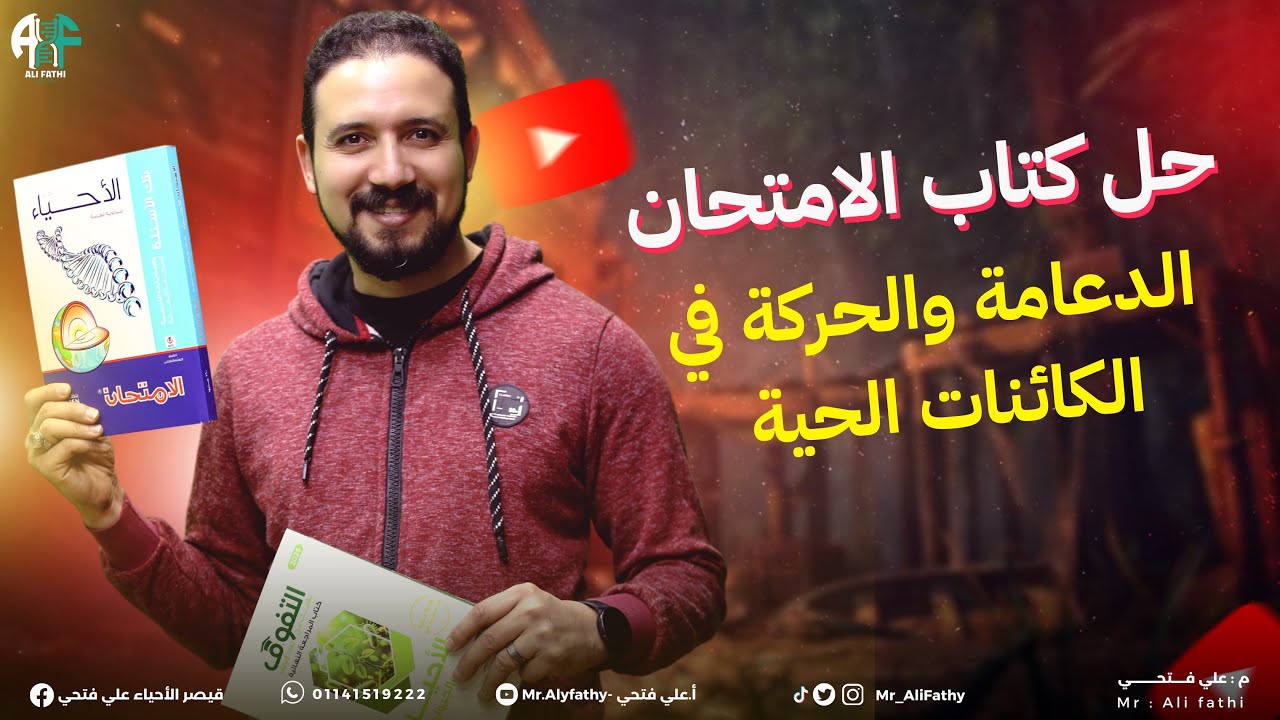 1) حل كتاب الامتحان المراجعة النهائية 2025 (الدعامة والحركة في الكائنات الحية)