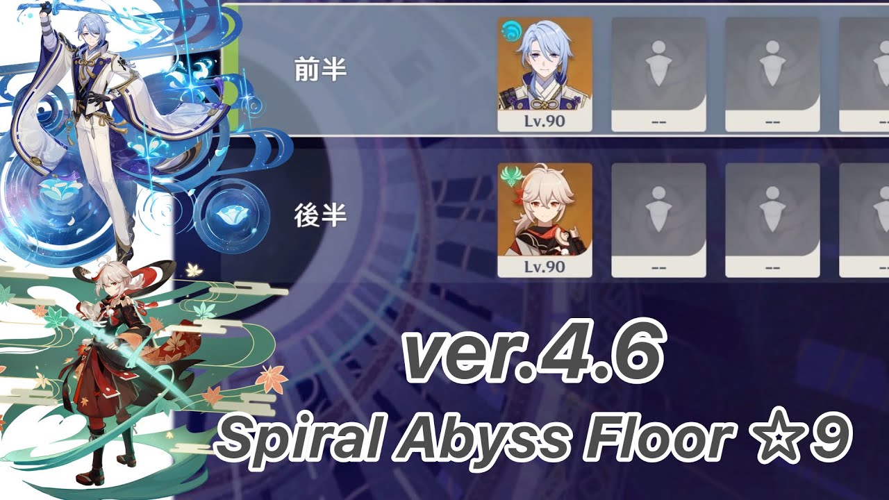 【原神】神里綾人 & 楓原万葉 ver4.6 螺旋12層 両単騎 ☆9 クリア/Spiral Abyss Floor 12 Kamisato Ayato & Kaedehara Kazuha Solo
