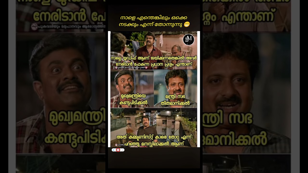 Tomorrow's matter 😁.. #viral #udf #election #result #kerala #publicreaction #politics #shorts #troll