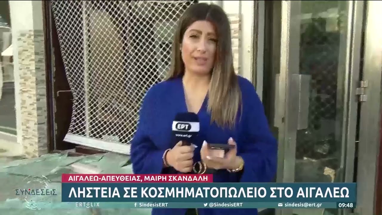 Ληστεία σε κοσμηματοπωλείο στο Αιγάλεω | 20/02/2023 | ΕΡΤ
