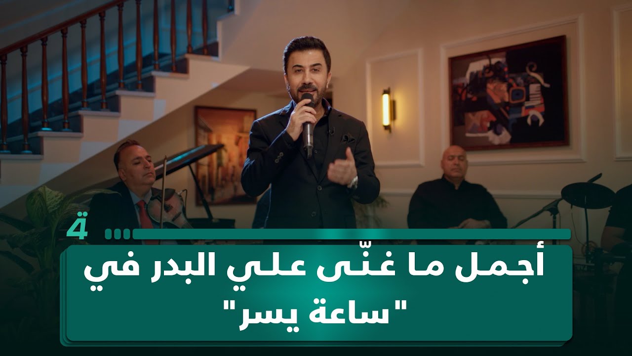 أجمل ما غنّى علي البدر في 