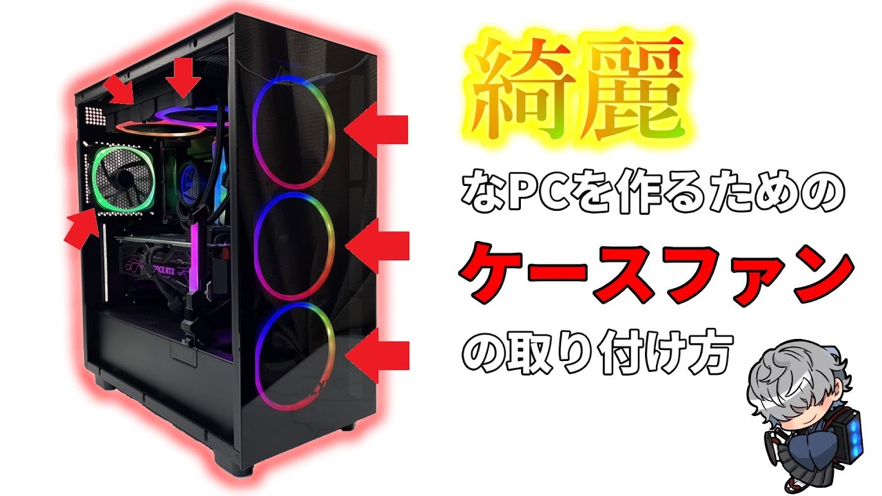 【超綺麗ＰＣ】パソコン自作するときのケースファンの取り付け方