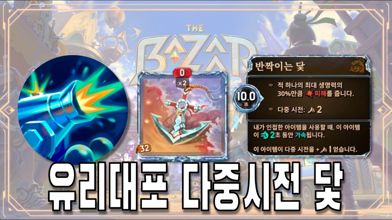[더 바자르] 유리대포 다중시전 닻 (The Bazaar)