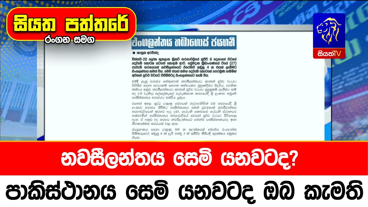 නවසීලන්තය සෙමි යනවටද? පාකිස්ථානය සෙමි යනවටද ඔබ කැමති