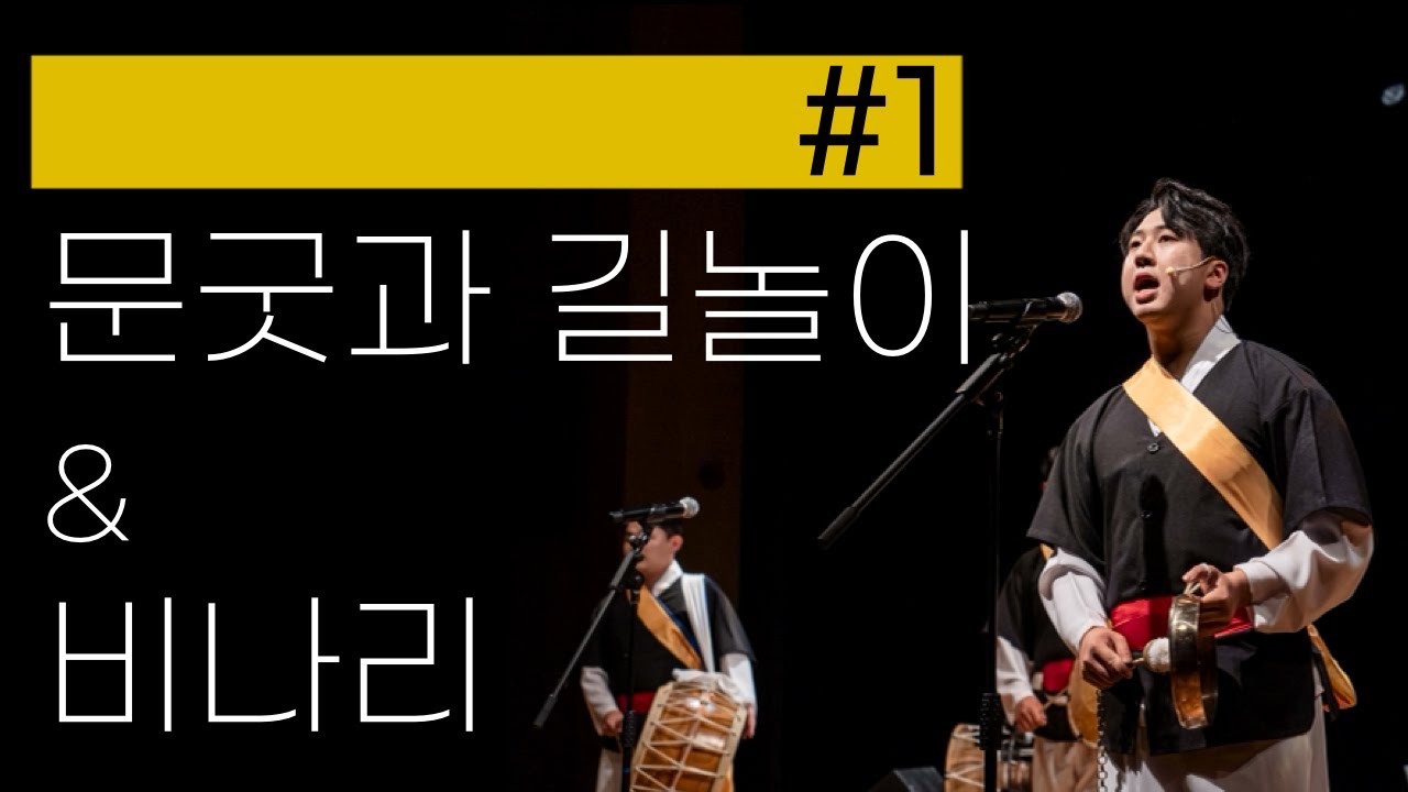 [버라이어티 이서] 창단공연 실황 1. 문굿과 길놀이 & 비나리 | 사물놀이 완판