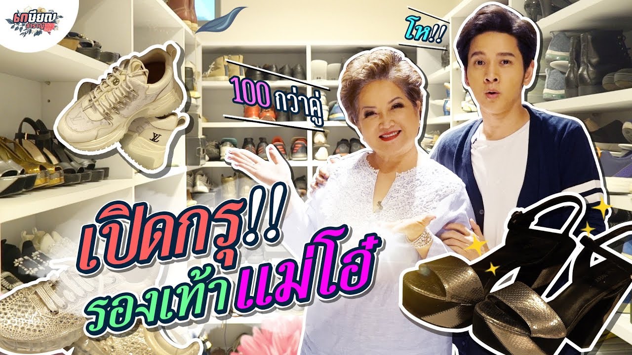 ขุ่นแม่โอ๋เปิดกรุรองเท้าสุดโปรด ทุกคู่รักเหมือนลูก!! #เกษียณสำราญ