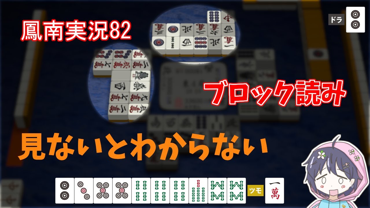 #麻雀 天鳳　鳳南実況82「たまたま当たっただけ」