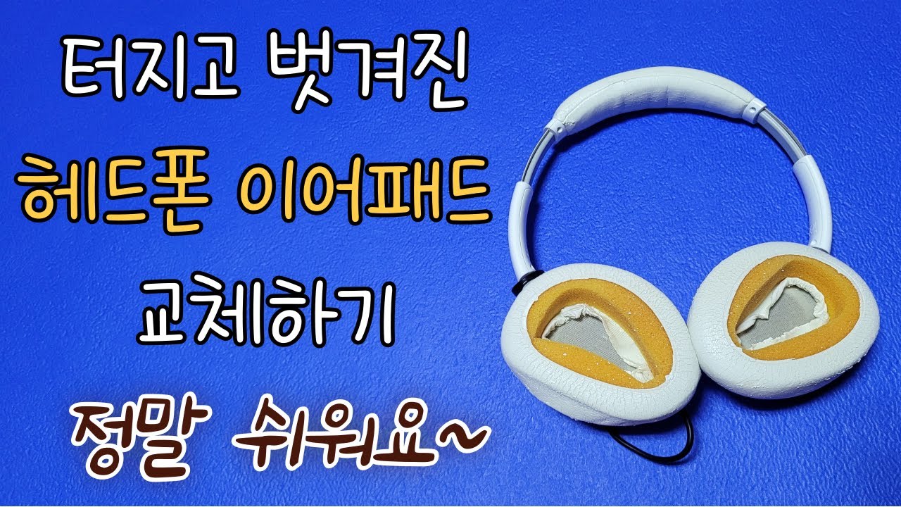 헤드폰 이어패드/커버 교체 - 난이도 최하 - 소니 헤드폰 커버 교체