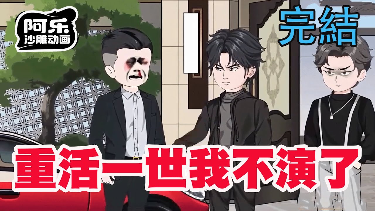 一口气看完！《重活一世我不演了》断绝关系后我大杀四方，第一件事就是把父母赶出家门！#沙雕动画 #沙雕动漫#虾仁动画#重生 #复仇#系统#玄幻#穿越#末世