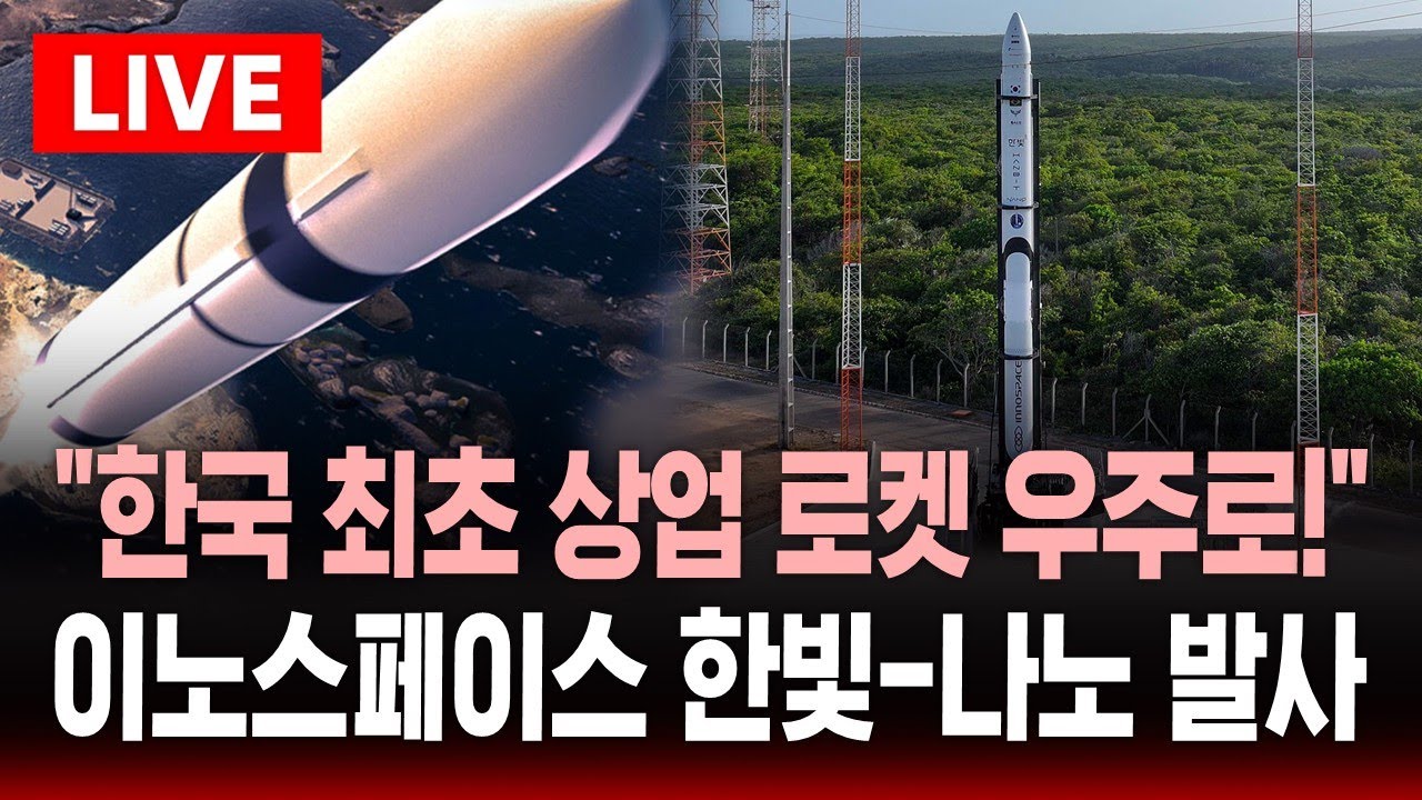 🔴LIVE '한국 첫 상업 로켓' 이노스페이스 한빛-나노 발사 | SBS 실시간 라이브