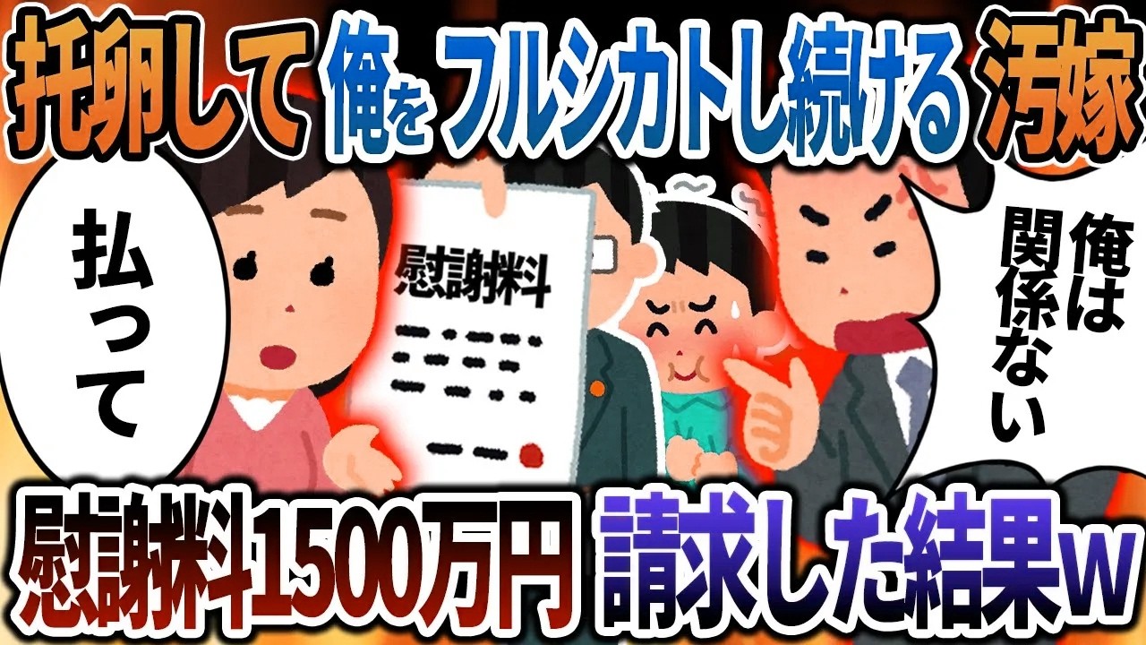 【2ch修羅場】托卵娘を可愛がり俺をフルシカトし続ける汚嫁→慰謝料1500万円請求した結果ｗ【総集編】【作業用・睡眠用】
