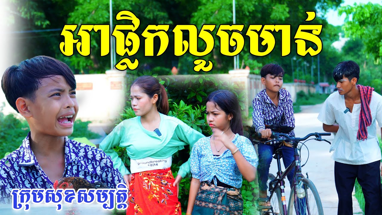 អាផ្លិកលួចមាន់-ពីនំត្រីកោណនាគខៀវ,New comedy videos from សុខសម្បត្តិ Official
