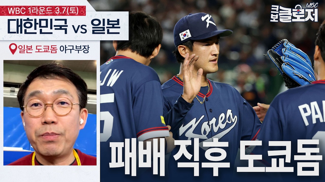 [WBC 도쿄돔 현장] 한일전 패배 후 현지 분위기 (Feat. 야구부장)