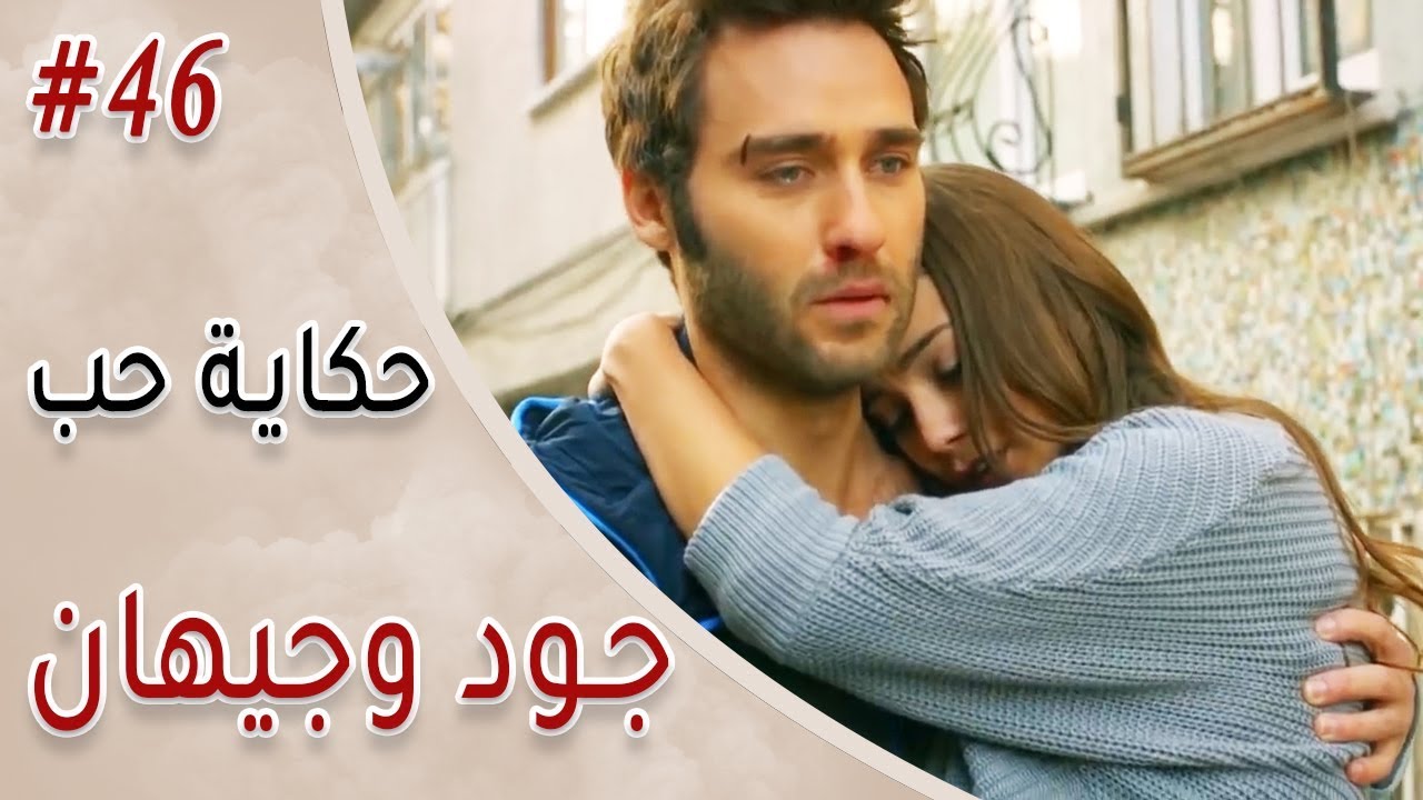 جود وجيهان 46