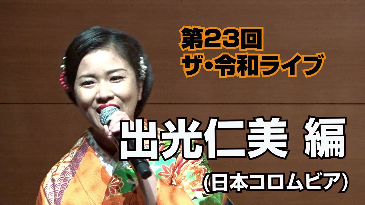 第23回ザ･令和ライブ、出光仁美 編 、曲目「もしかしてpart2」、「あなたにあげる」「大川下り」「恋人もいないのに」