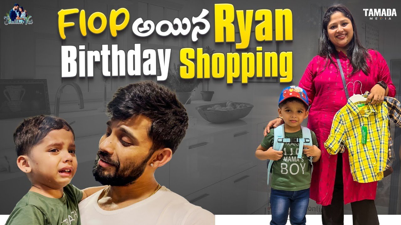 Ryan Birthday Shopping Flop అయింది | Shraddha's Vish | Tamada Media @Shraddha's Vish