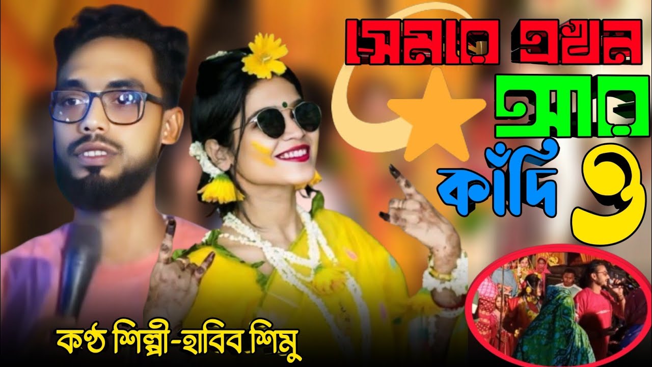 সেমরে এখন আর কাঁদিও না | শিল্পীঃহাবিব শিমু | সিলেটি ধামাইল গান | Tinni media |