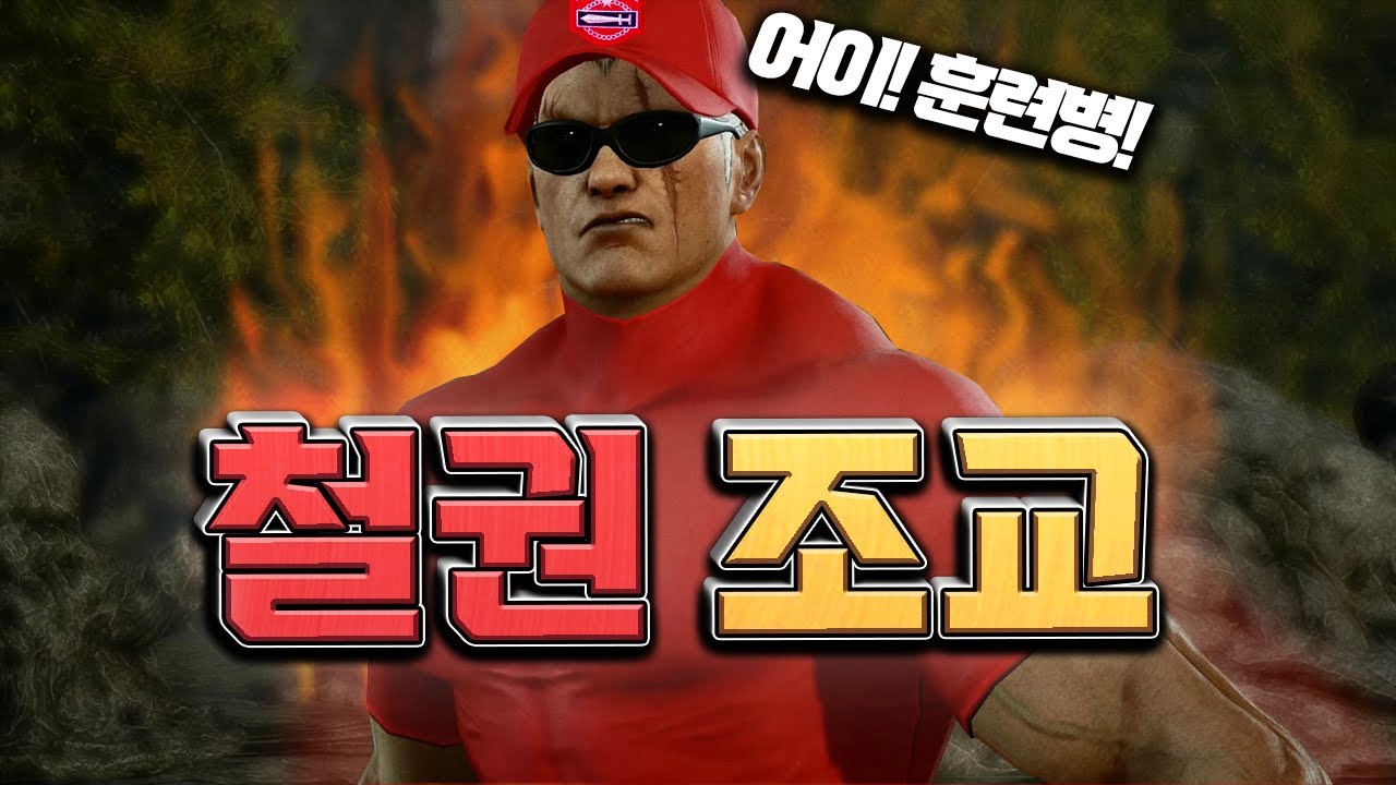 상대를 성장시켜주는 무릎의 조교 브라이언!! 이제 막 입소한 훈련병과 매치 20220117 [무릎의철권TV]