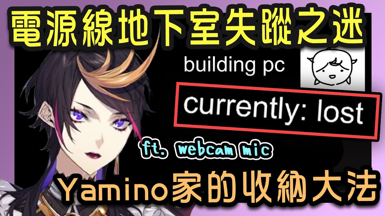 【Shu Yamino | 中字/ENG】音量警告⚠️要素過多的PC組裝直播 Shu Yamino and the missing cable【NIJISANJI EN】