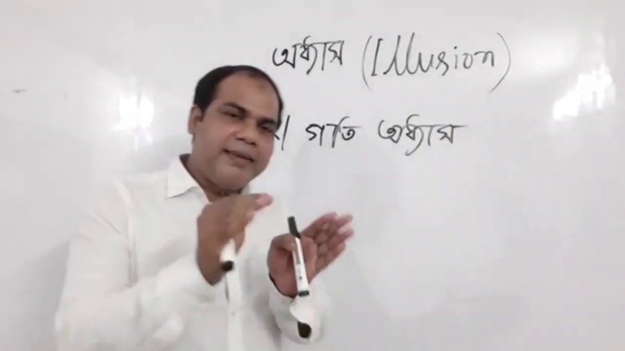 উচ্চ মাধ্যমিক মনোবিজ্ঞান ১ম পত্র  ষষ্ঠ অধ্যায় (সংবেদন ও প্রত্যক্ষণ)