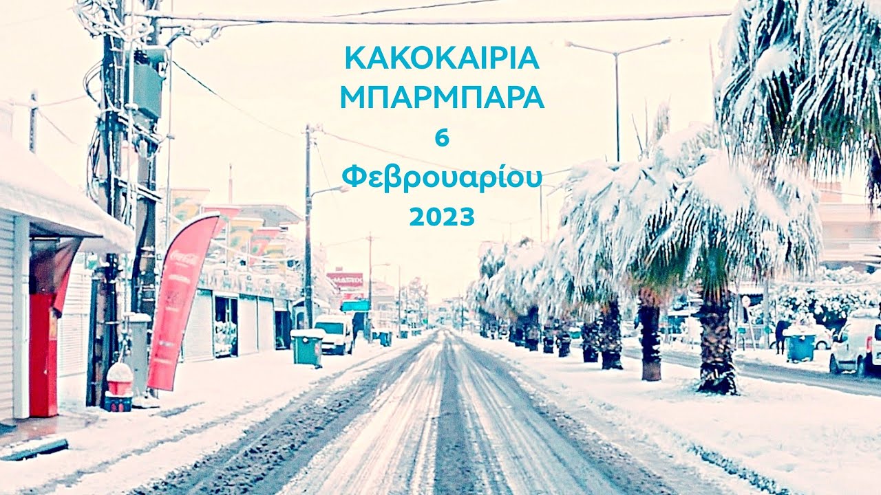 ΜΠΑΡΜΠΑΡΑ - ΧΙΟΝΙΑ ΑΘΗΝΑ. 6 Φεβ 2023.