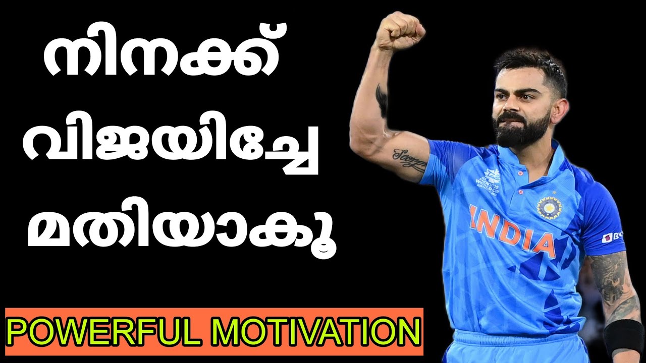 വിജയം നിങ്ങളുടെ അവകാശമാണ് | powerful motivational video in malayalam