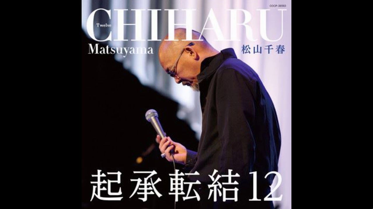 松山千春　我家