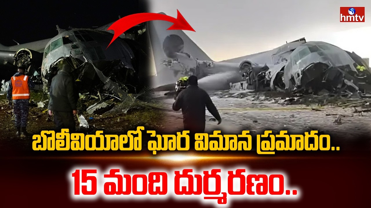 బొలీవియాలో ఘోర విమాన ప్రమాదం.. | Bolivian Military Plane Crash | hmtv