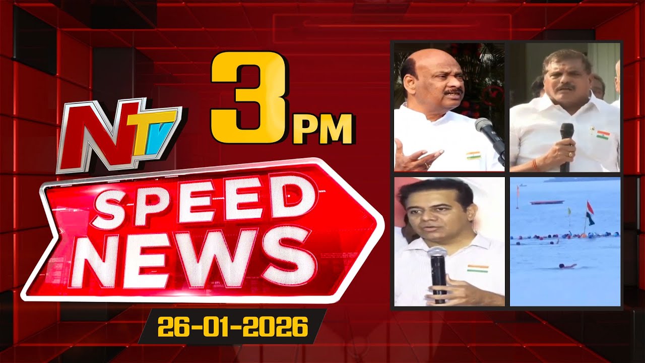 Speed News | 3 PM News Headlines | 26-01-2026 | NTV Telugu