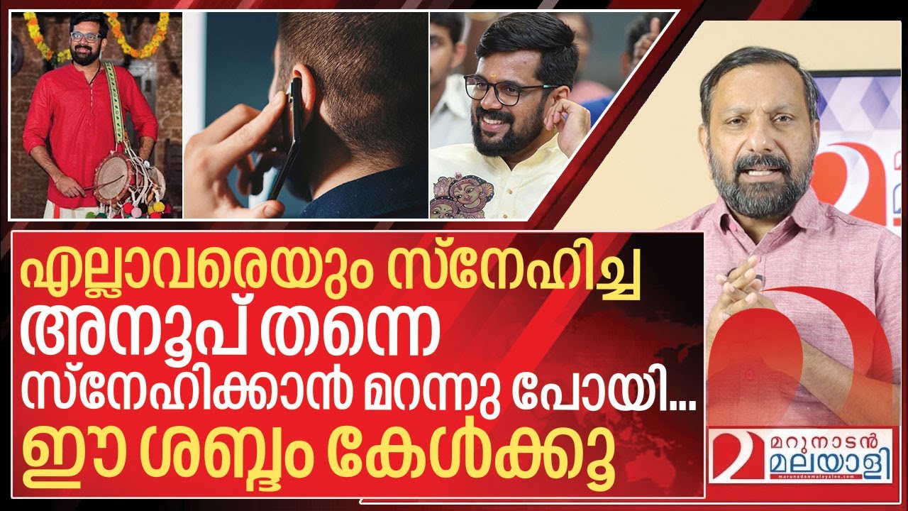 തന്നെ മാത്രം സ്നേഹിക്കാൻ മറന്ന അനൂപിന്റെ ഒരു ശബ്ദരേഖ I About Anoop vellattanjur life story