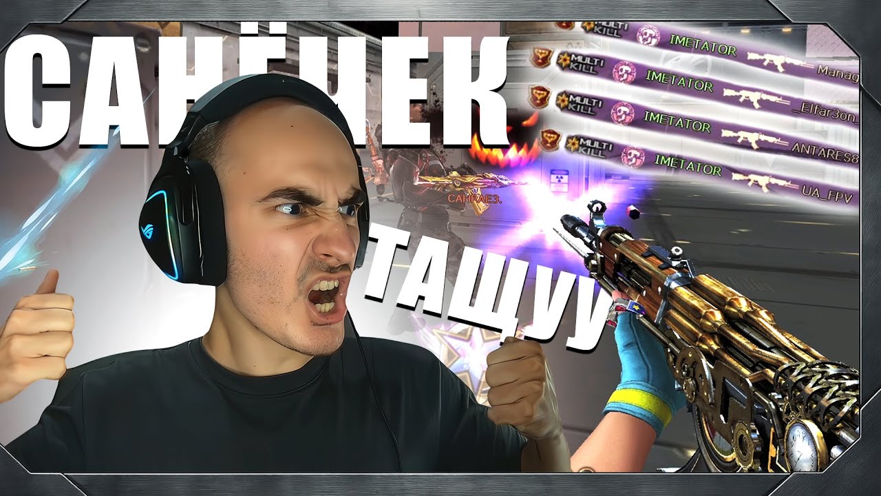 Зашёл на АИМ в CrossFire И Нагнул Всех!
