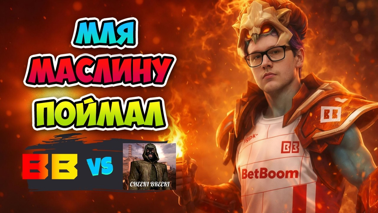 Мля МАСЛИНУ ПОЙМАЛИ! BB Team vs Breeki Cheeki - DreamLeague Season 29