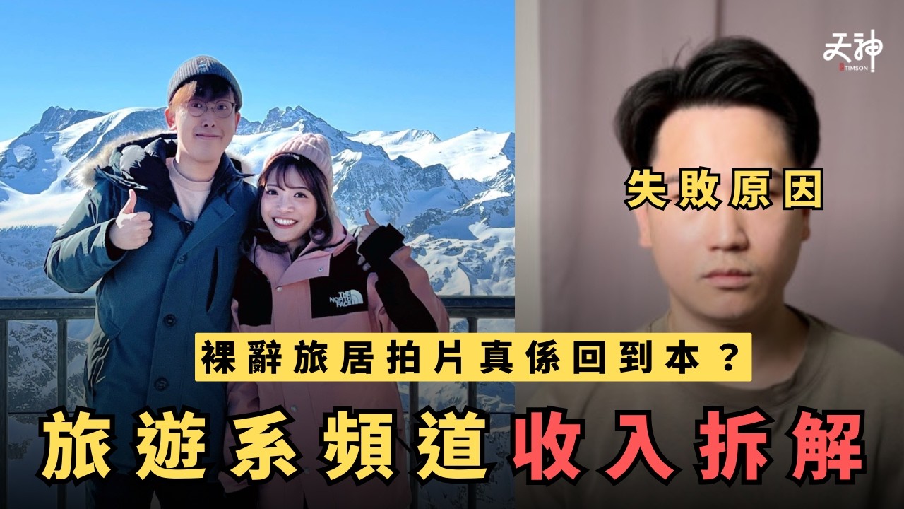 【拆解】點解旅遊系Youtuber最難生存？成本＋收入途徑大拆解！裸辭旅居拍片條數點計？｜收入神拆解