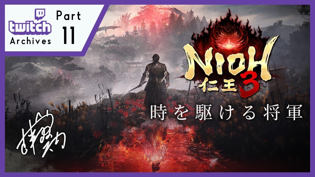 part11【仁王3】古代に銃火器を持ち込む一般将軍【PC】