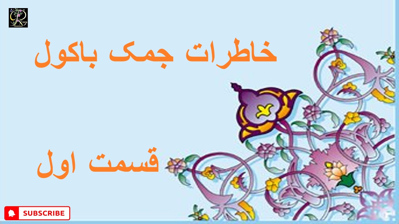 خاطرات جمک باکول قسمت اول
