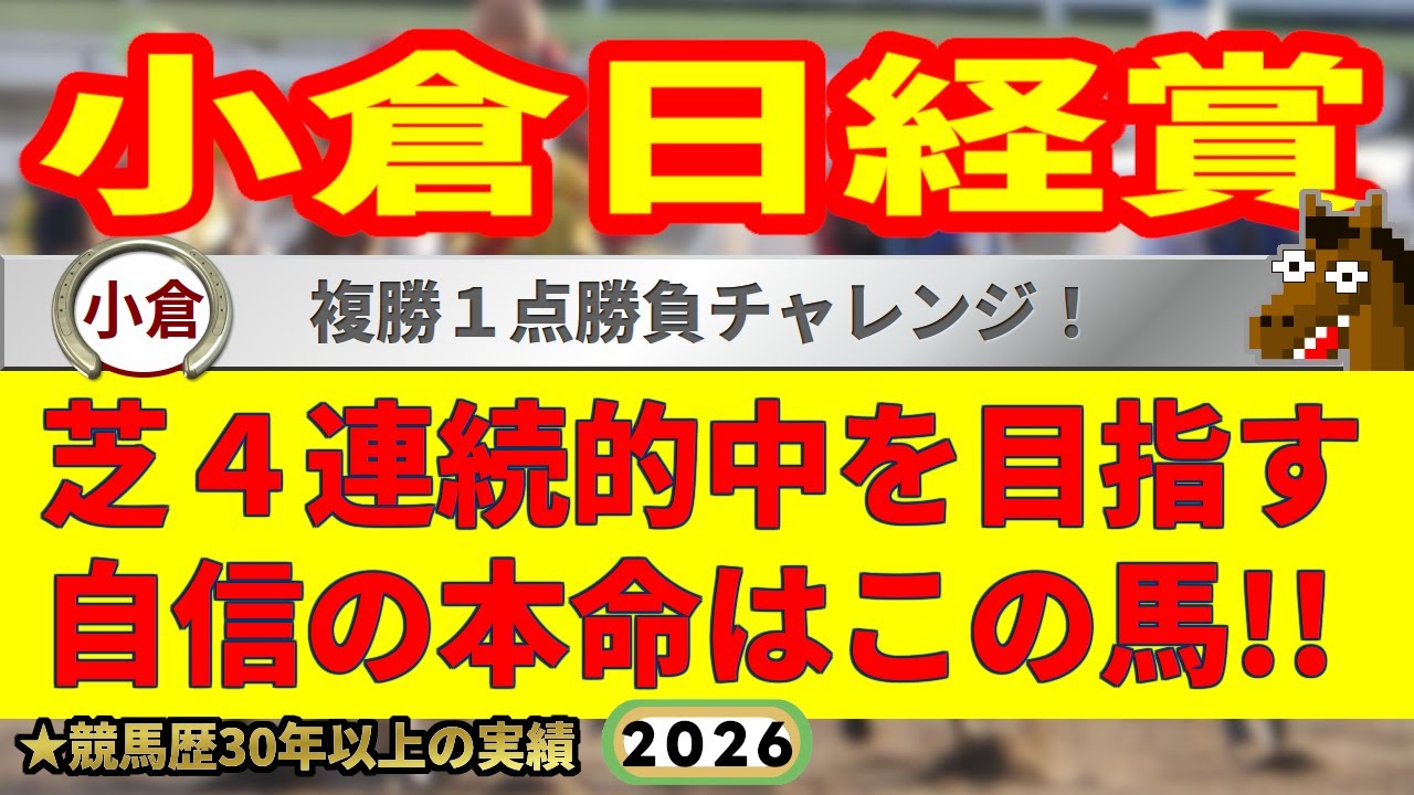 小倉日経賞2026競馬予想🔥9連続G1的中男の本命馬は！？