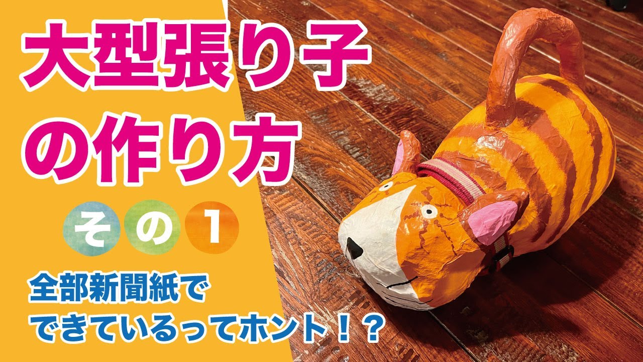大型張り子の作り方 その1（成形編）