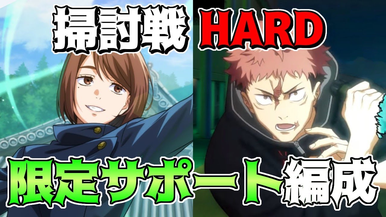 【呪術廻戦　ファンパレ】呪霊掃討戦HARD/ハード　夜特性 海坊主呪霊　ランク10攻略　期間限定キャラ家入&虎杖によるサポート爆盛り編成