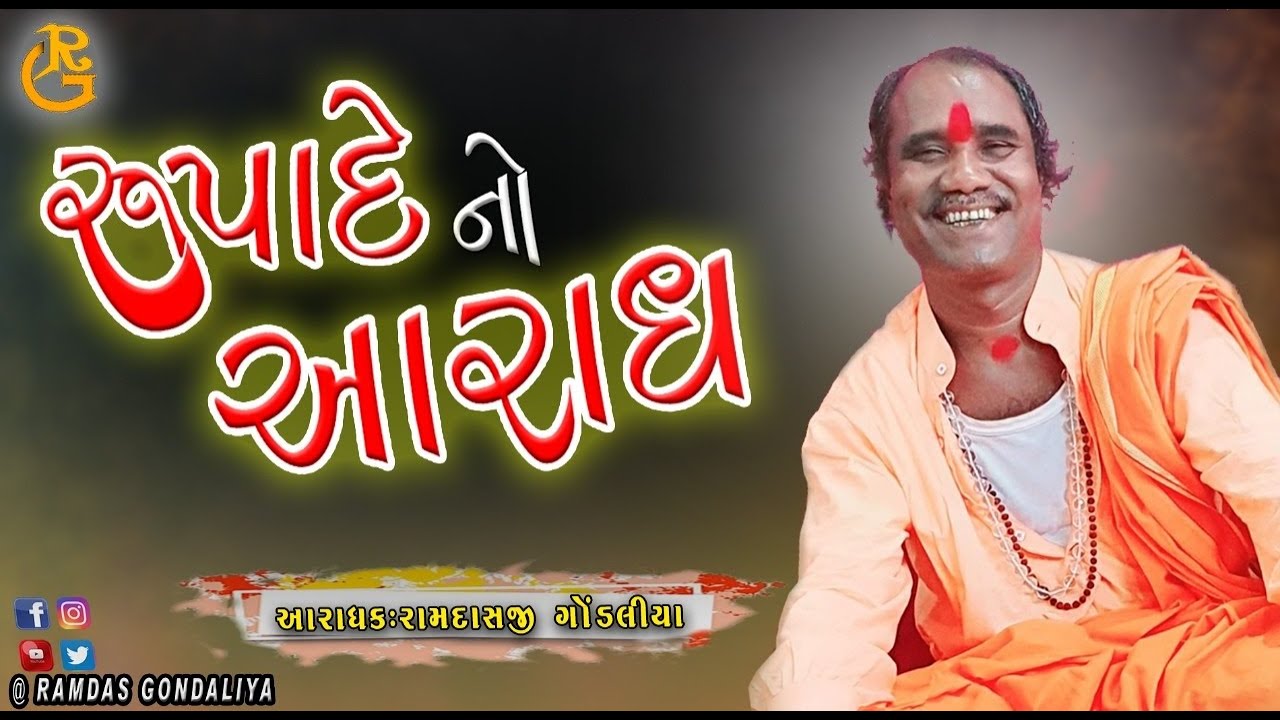 પરપરાંગત ભક્તિ આરાધના નિહાળો  || રૂપાદે નો આરાધ || રામદાસ ગોંડલીયા II પેઢલા સંતવાણી -2022
