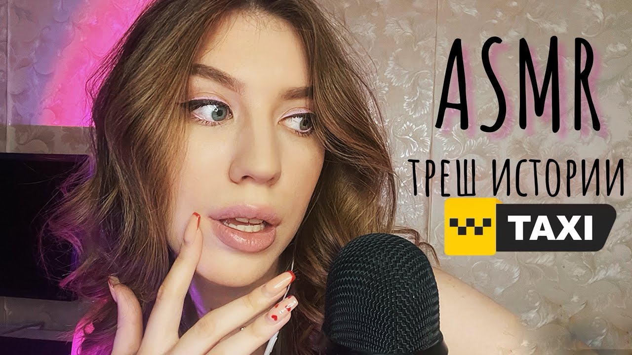 ASMR ТРЕШ истории в ТАКСИ 🚕
