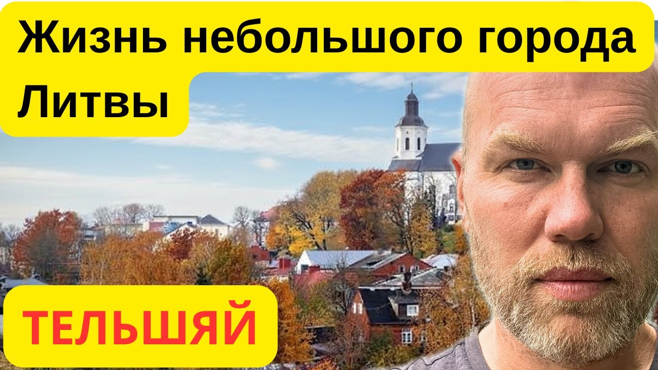 🚶&zwj;♂️ Тельшяй &mdash; прогулка по спокойной жизни Литвы #жизньвлитве
