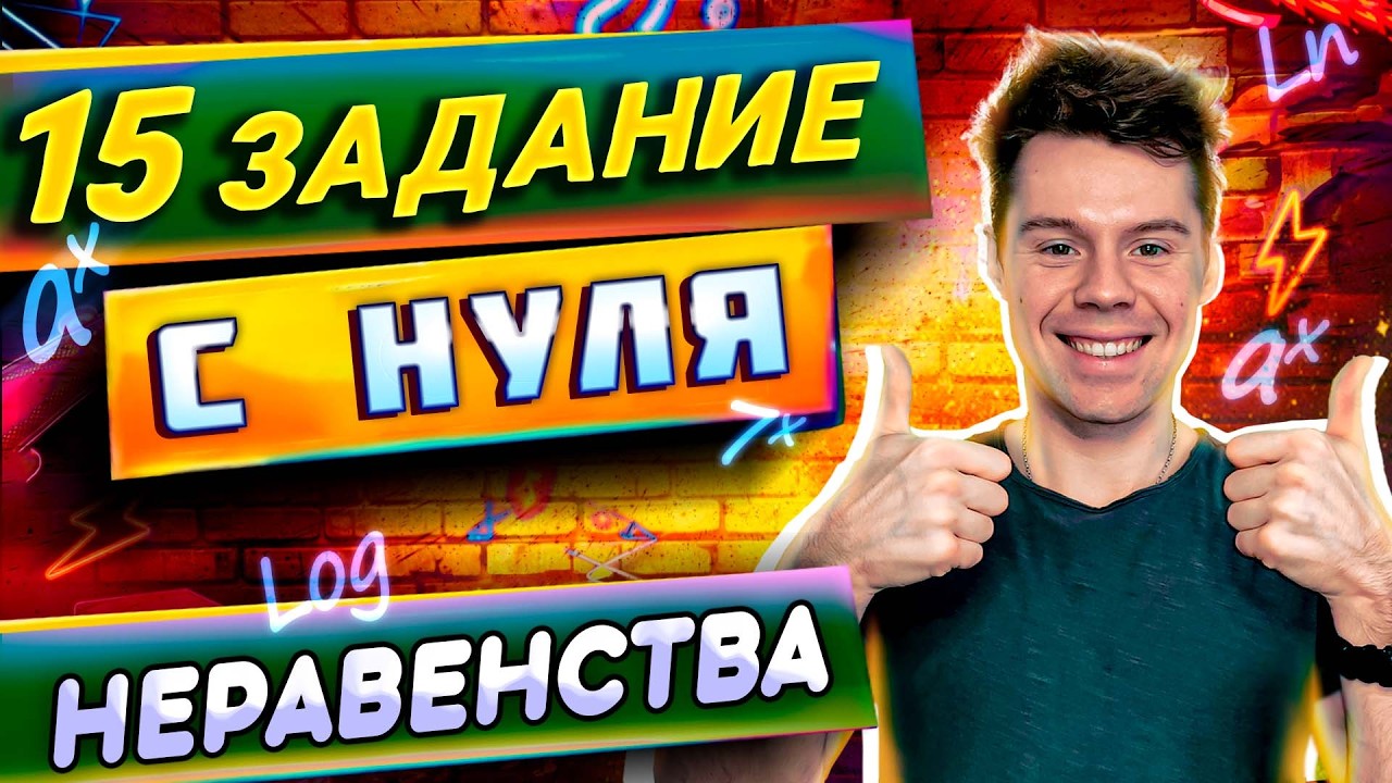 Неравенство. 15 задание с нуля