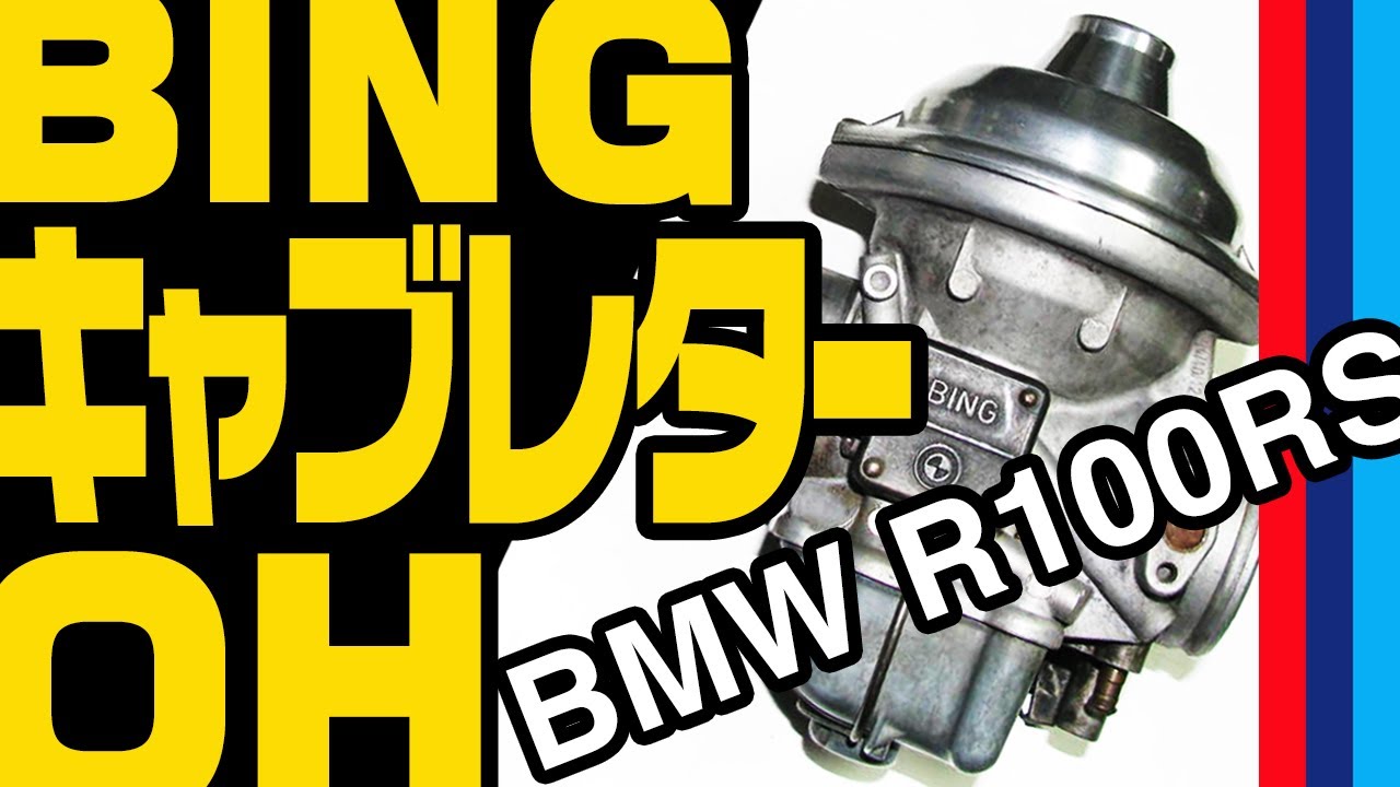 BMW R100RS Bing 40キャブレター メンテナンス 整備  分解  オーバーホール